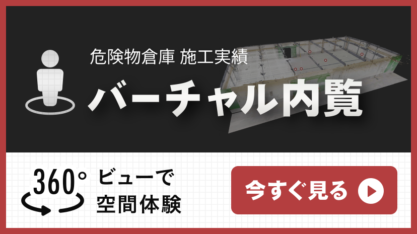 危険物倉庫 施工実績 バーチャル内覧